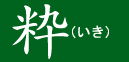 国産畳の表替えと新調 粋（いき）